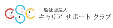 一般社団法人 キャリア サポート クラブ